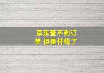 京东查不到订单 但是付钱了